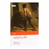 کتاب نان و شراب اثر اینیاتسیو سیلونه نشر امیرکبیر