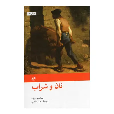 کتاب نان و شراب اثر اینیاتسیو سیلونه نشر امیرکبیر