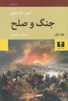 جنگ و صلح (4 جلدی) | مرکز فرهنگی آبی