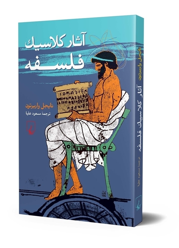 آثار کلاسیک فلسفه