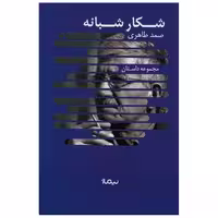 کتاب شکار شبانه اثر صمد طاهری