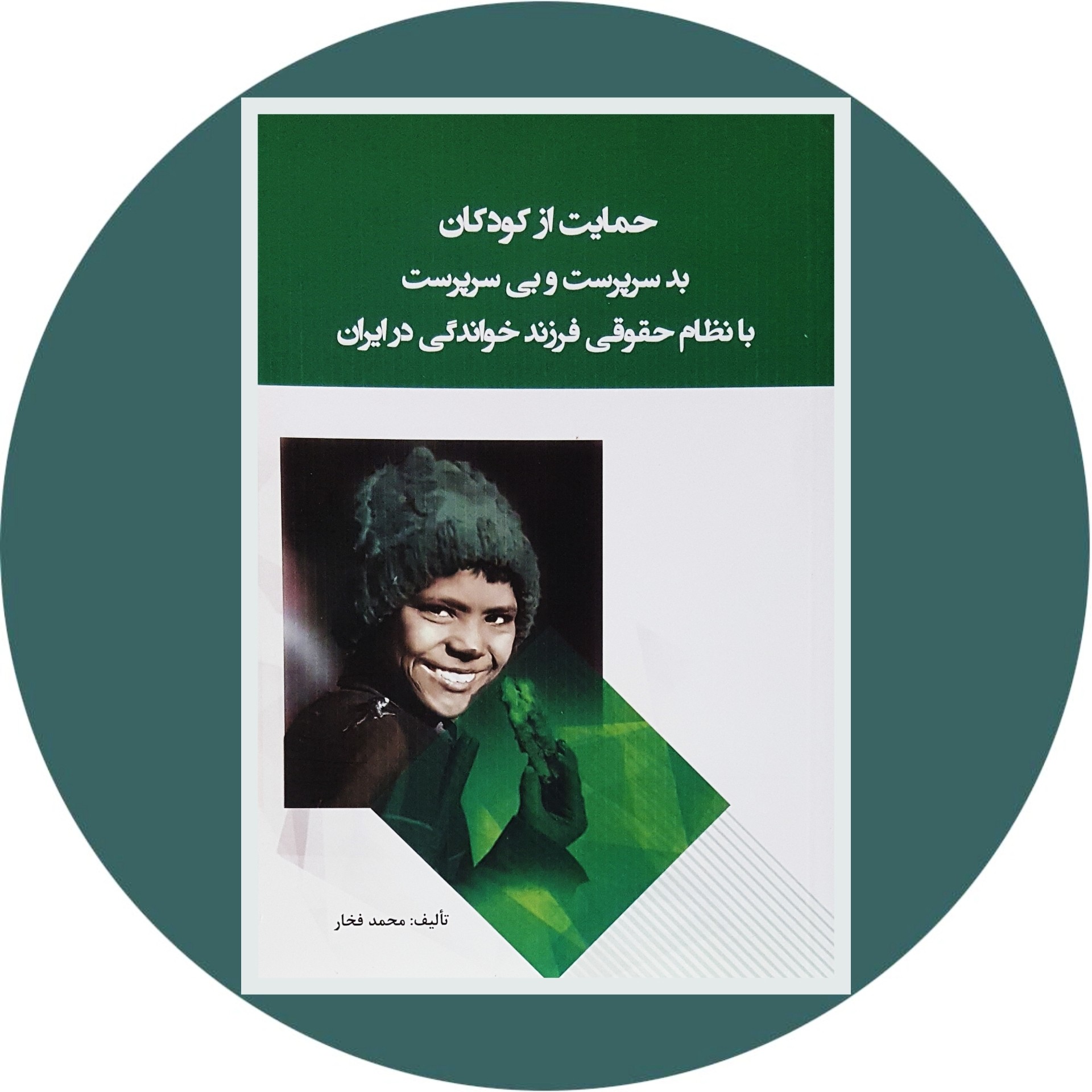 حمایت از کودکان بدسرپرست و بی سرپرست با نظام حقوقی فرزند خواندگی در ایران -کتاب دایره قهوه ای