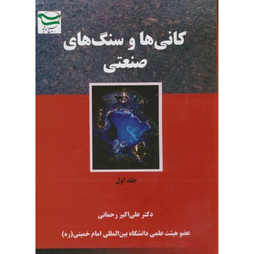 کتاب کانی ها و سنگ های صنعتی