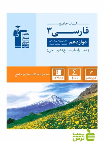 فارسی دوازدهم جامع قلم چی - سیب ترش - SibTorsh با تخفیف 27 درصد