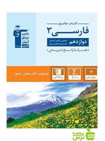 فارسی دوازدهم جامع قلم چی - سیب ترش - SibTorsh با تخفیف 27 درصد