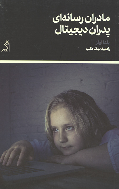 مادران رسانه ای پدران دیجیتال
