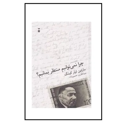 کتاب چرا نمی توانیم منتظر بانیم اثر مارتین لوتر کینگ نشر نو
