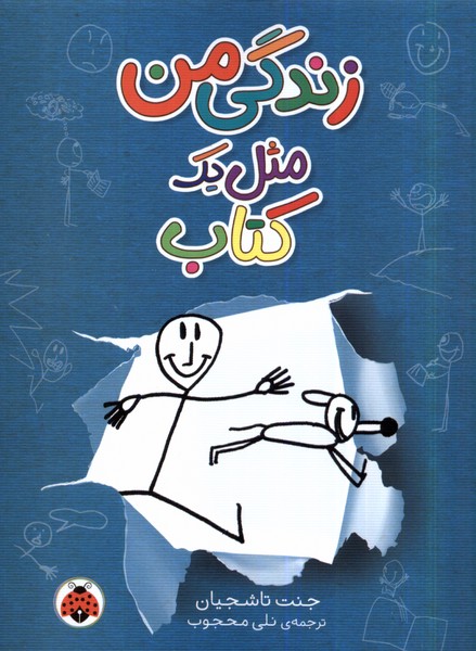 کتاب زندگی من مثل یک کتاب شهرقلم