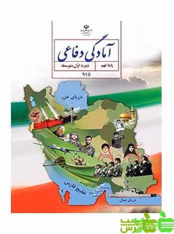 درسی آمادگی دفاعی نهم - سیب ترش - SibTorsh گروه مولفان اموزش و پرورش