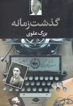 گذشت زمانه | مرکز فرهنگی آبی