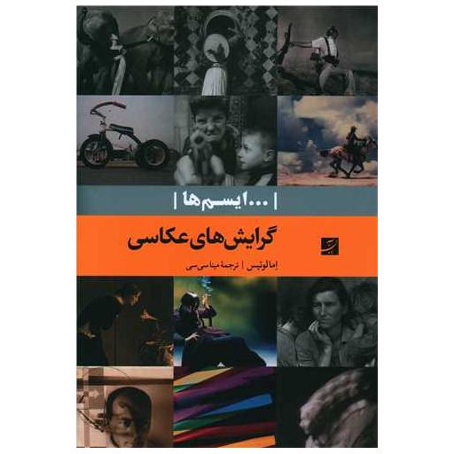 کتاب گرایش های عکاسی (ایسم ها) اثر اما لوئیس