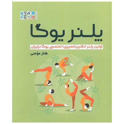 کتاب پلنر یوگا (اولین پلنر تخصصی یوگا در ایران) اثر طناز مومنی