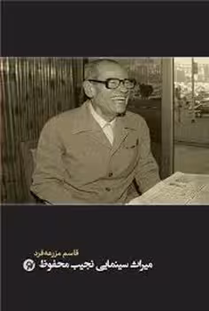 میراث سینمایی نجیب محفوظ | مرکز فرهنگی آبی