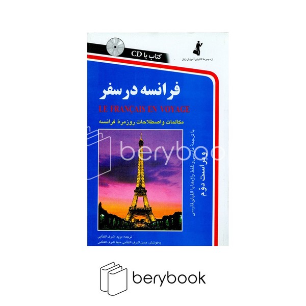 کتاب فرانسه در سفر / همراه با سی دی / شومیز / رقعی / نشر استاندارد