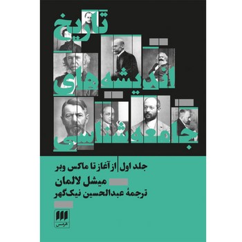 تاریخ اندیشههای جامعهشناسی 1: از آغاز تا ماکس وبر | مرکز فرهنگی آبی