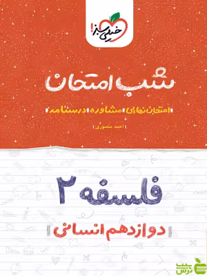 شب امتحان فلسفه دوازدهم خیلی سبز - سیب ترش - SibTorsh تخفیف ویژه سیب ترش