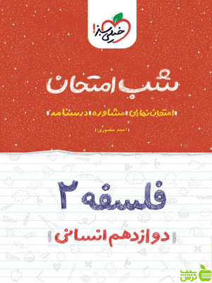 شب امتحان فلسفه دوازدهم خیلی سبز - سیب ترش - SibTorsh تخفیف ویژه سیب ترش