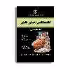 کتاب کالبد شناسی انسانی بالینی اثر دکتر علیرضا محرری انتشارات حیدری