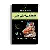 کتاب کالبد شناسی انسانی بالینی اثر دکتر علیرضا محرری انتشارات حیدری