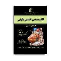 کتاب کالبد شناسی انسانی بالینی اثر دکتر علیرضا محرری انتشارات حیدری