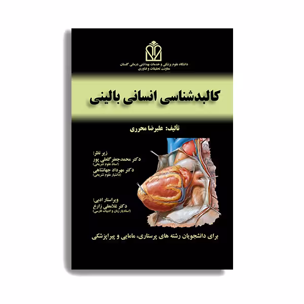 کتاب کالبد شناسی انسانی بالینی اثر دکتر علیرضا محرری انتشارات حیدری