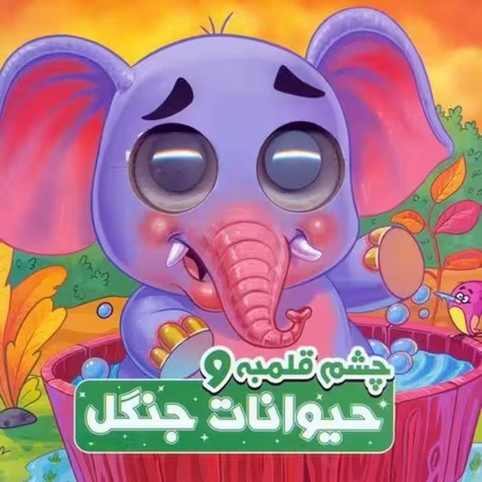 چشم قلمبه و حیوانات جنگل - کتاب‌فروشی کوچه کتاب