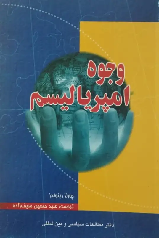 وجوه امپریالیسم | چارلز رینولدز