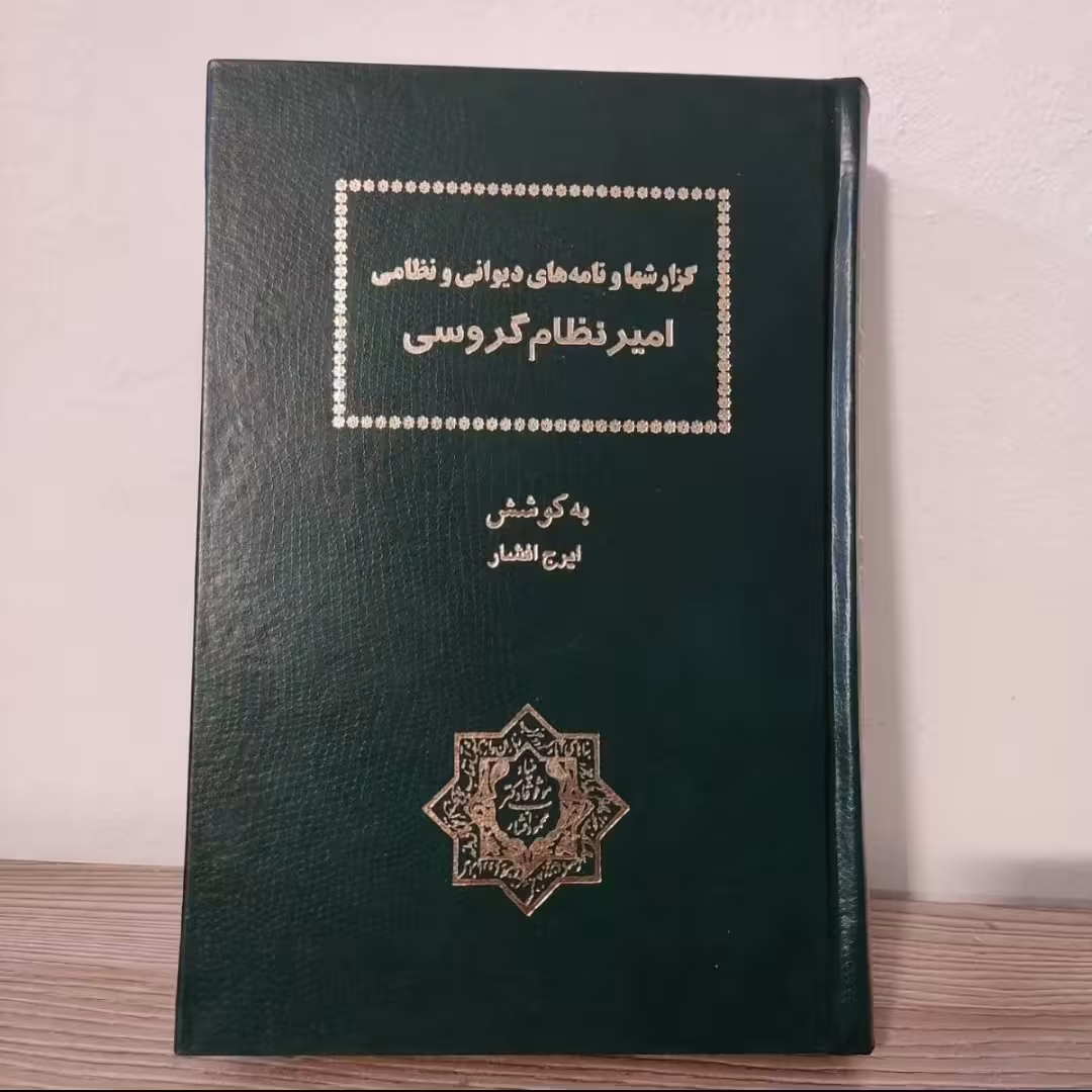 کتاب گزارشها و نامه های دیوانی و نظامی امیرنظام گروسی 