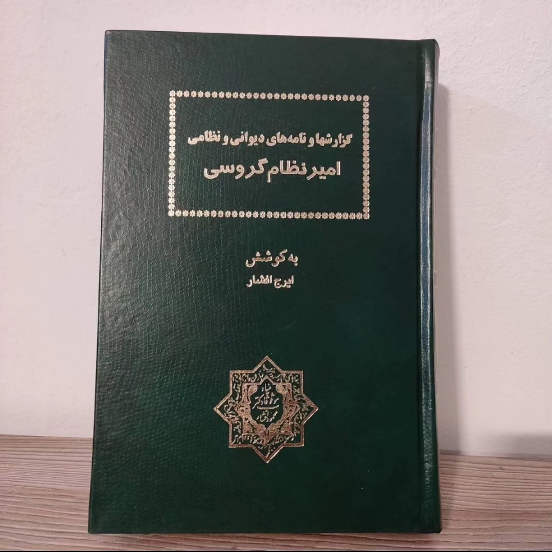 کتاب گزارشها و نامه های دیوانی و نظامی امیرنظام گروسی