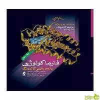 فارماکولوژی پایه و بالینی کاتزونگ 2021 جلد دوم ارجمند - سیب ترش - SibTorsh