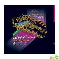 فارماکولوژی پایه و بالینی کاتزونگ 2021 جلد دوم ارجمند - سیب ترش - SibTorsh