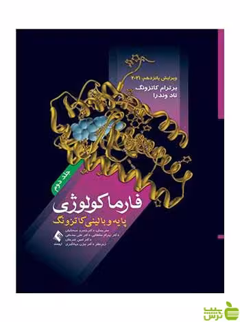 فارماکولوژی پایه و بالینی کاتزونگ 2021 جلد دوم ارجمند - سیب ترش - SibTorsh