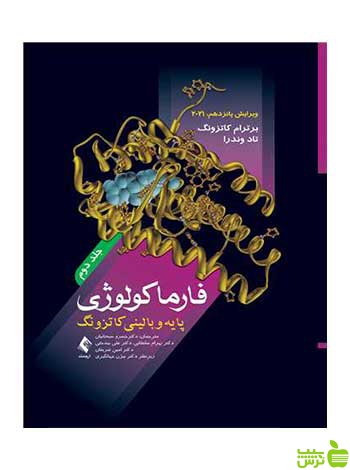 فارماکولوژی پایه و بالینی کاتزونگ 2021 جلد دوم ارجمند - سیب ترش - SibTorsh