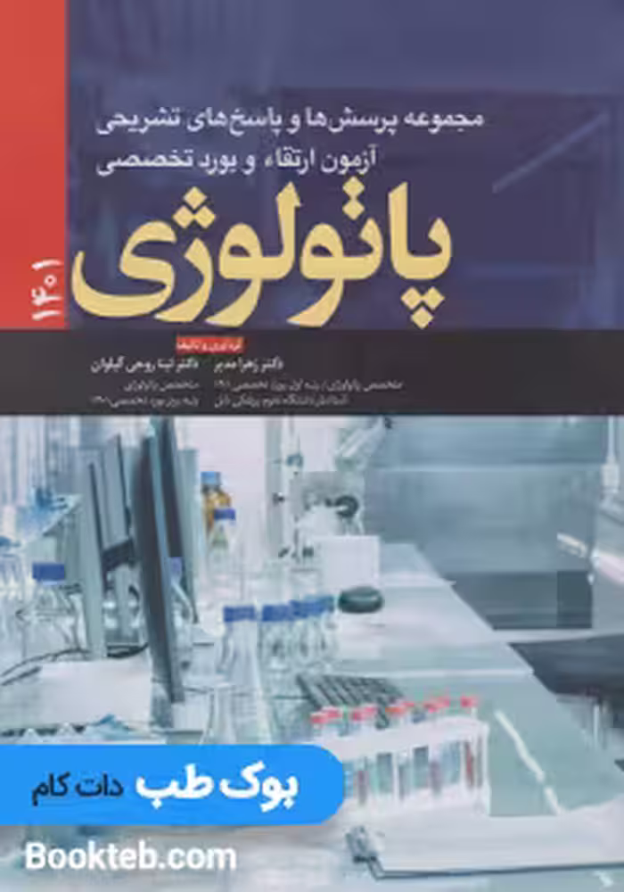 مجموعه پرسش ها و پاسخ های تشریحی آزمون ارتقاء و بورد پاتولوژی 1401