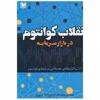 انقلاب کوانتوم در بازارسرمایه (آرادکتاب) اثر محمد باقر صادقی ، مهناز لشگری