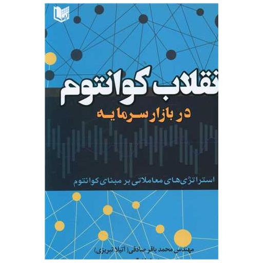 انقلاب کوانتوم در بازارسرمایه (آرادکتاب) اثر محمد باقر صادقی ، مهناز لشگری