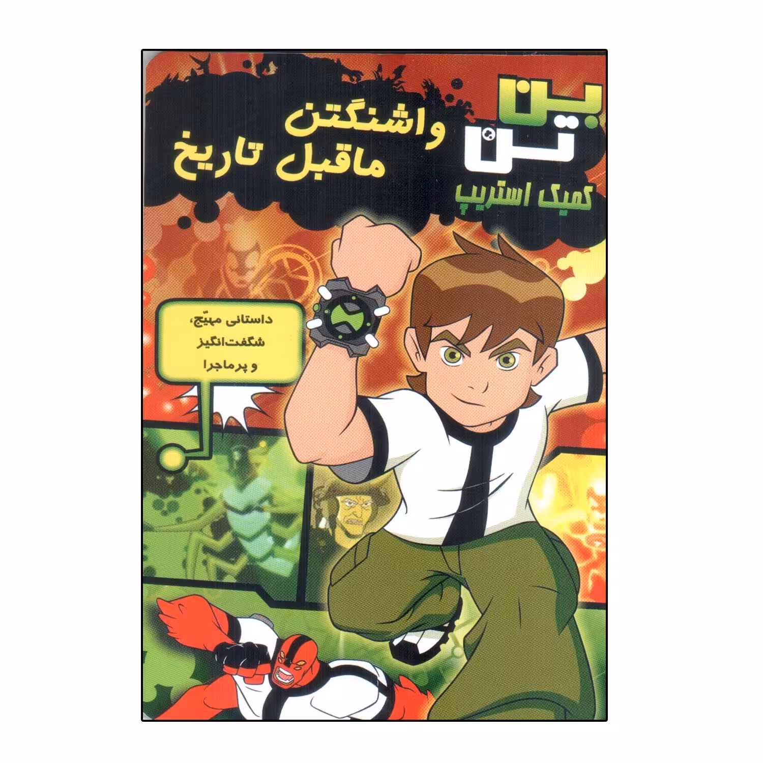 کتاب بن تن واشنگتن ماقبل تاریخ اثر گرک کلاین ، توماس پاگسلی انتشارات سایه گستر