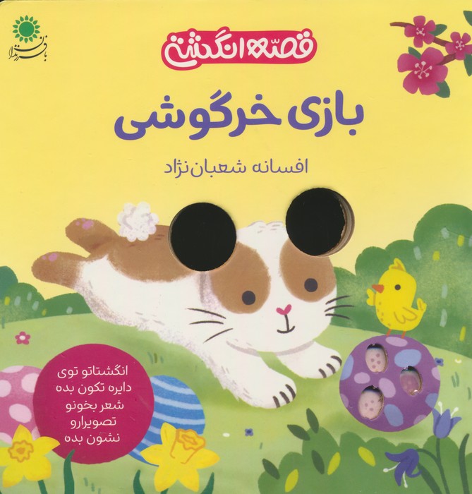 بازی خرگوشی (قصه انگشتی) - ناشربوک | خرید آنلاین کتاب