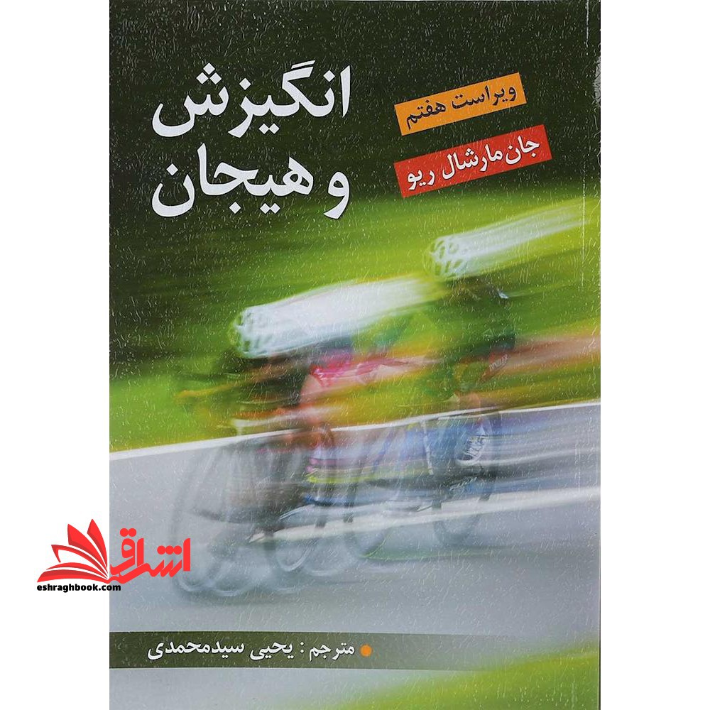 انگیزش و هیجان (ویراست هفتم) - فروشگاه کتاب اشراق