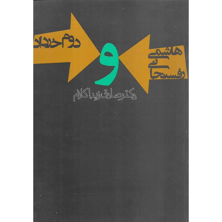 هاشمی رفسنجانی و دوم خرداد