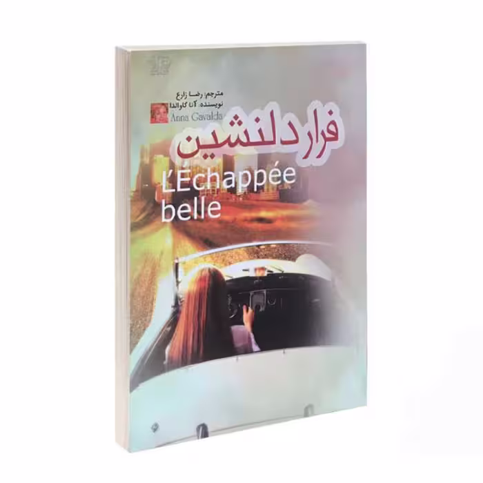 کتاب فرار دلنشین اثر آنا گاوالدا ترجمه رضا زارع نشر آزرمیدخت