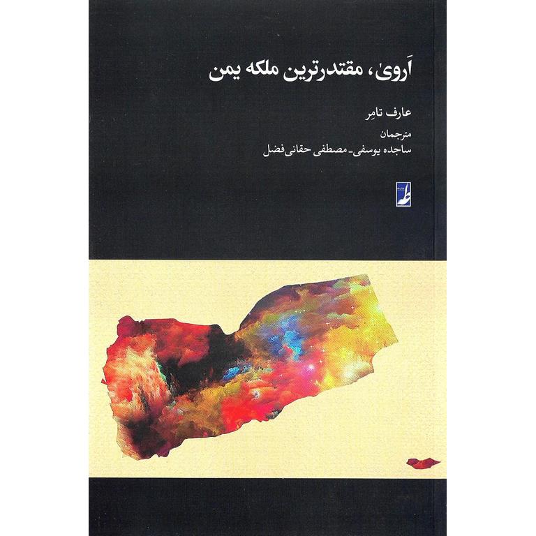 اروی، مقتدرترین ملکه یمن