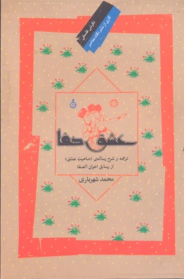 عشق‌صفا: ترجمه و شرح رساله ماهیت عشق
