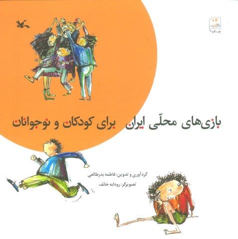 بازی های محلی ایران برای کودکان و نوجوانان