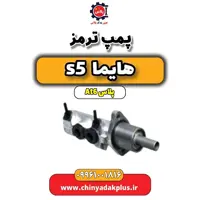 پمپ ترمز هایما s5 اتوماتیک 6 سرعته