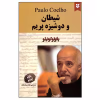 کتاب شیطان و دوشیزه پریم اثر پائولو کوئیلو نشر نیک فرجام