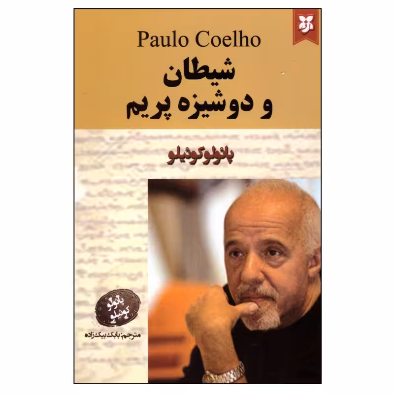 کتاب شیطان و دوشیزه پریم اثر پائولو کوئیلو نشر نیک فرجام