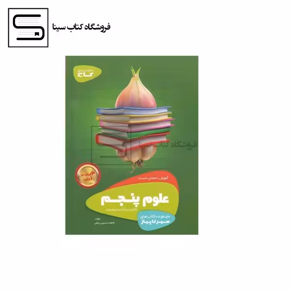 گاج / سیر تا پیاز علوم / پنجم