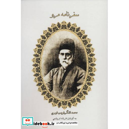 کتاب سفرنامه مرو اثر محمد لشگرنویس نوری
