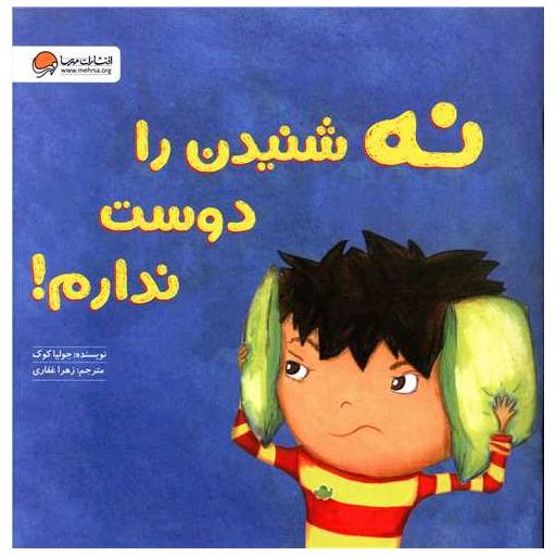 کتاب نه شنیدن را دوست ندارم اثر جولیا کوک